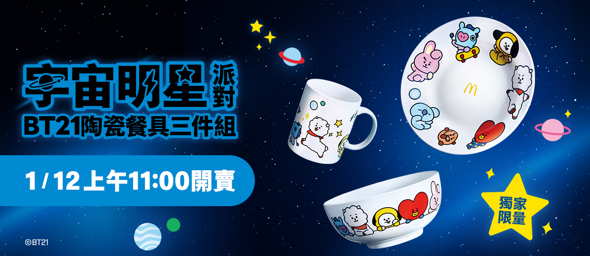 麥當勞攜手BT21 獨家販售