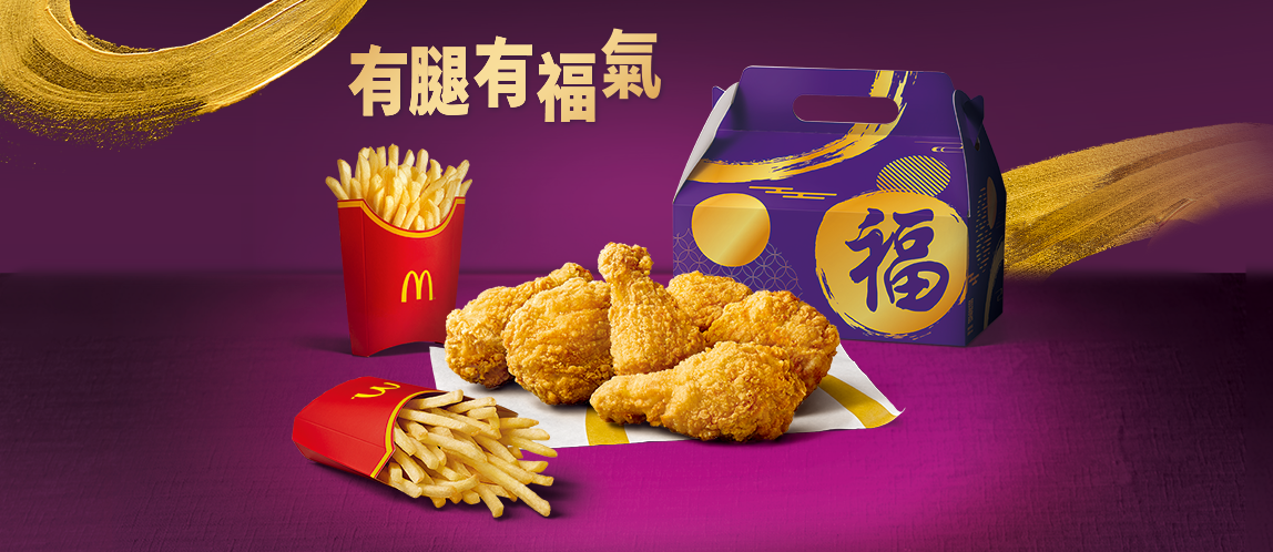過年團圓就要【麥當勞分享盒】