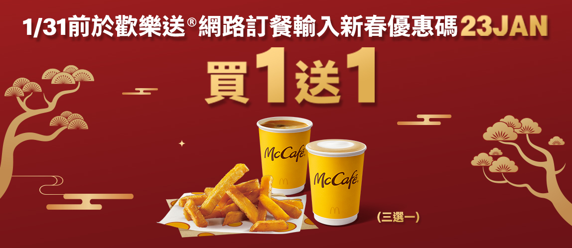 歡樂送迎春納FOOD專屬優惠