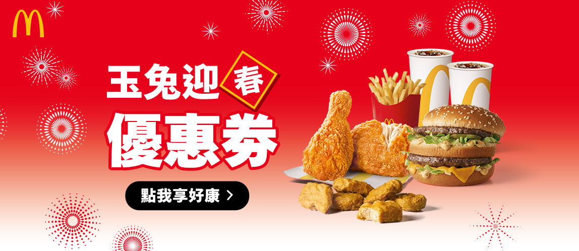 【玉兔迎春優惠券】2/1 起強勢登場