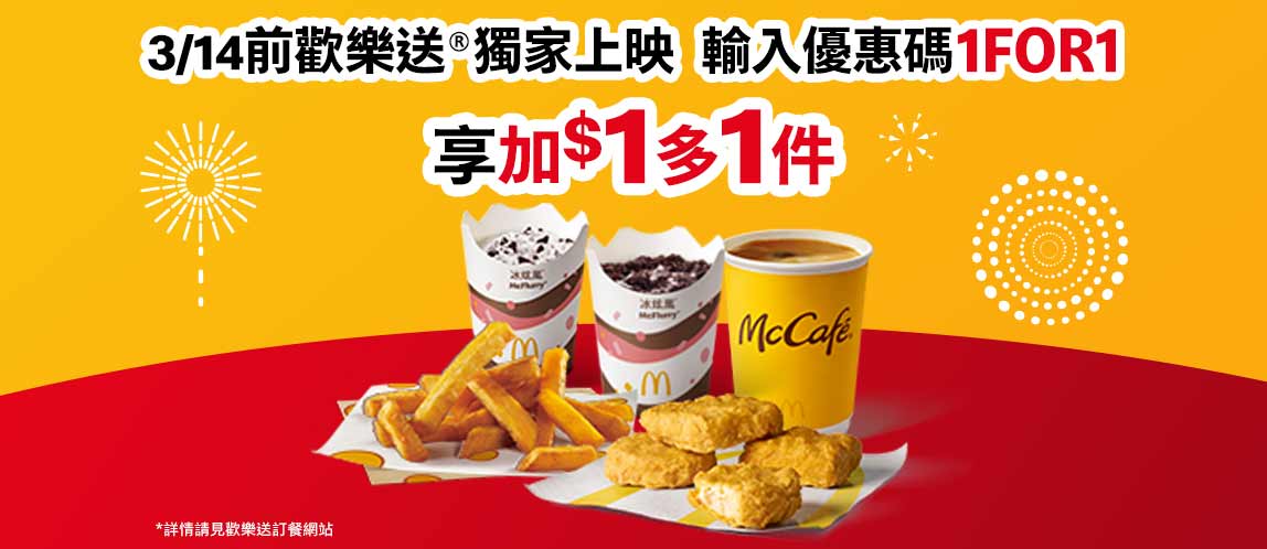 歡樂送®開春優惠券【加$1多1件】