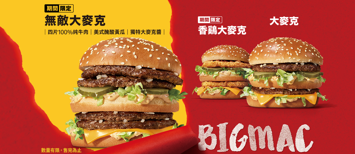 肉量加倍！【無敵大麥克】重磅登場