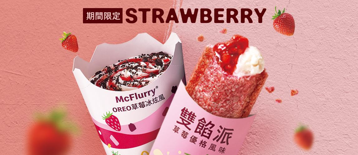 OREO草莓冰炫風 & 草莓優格雙餡派限定推出！