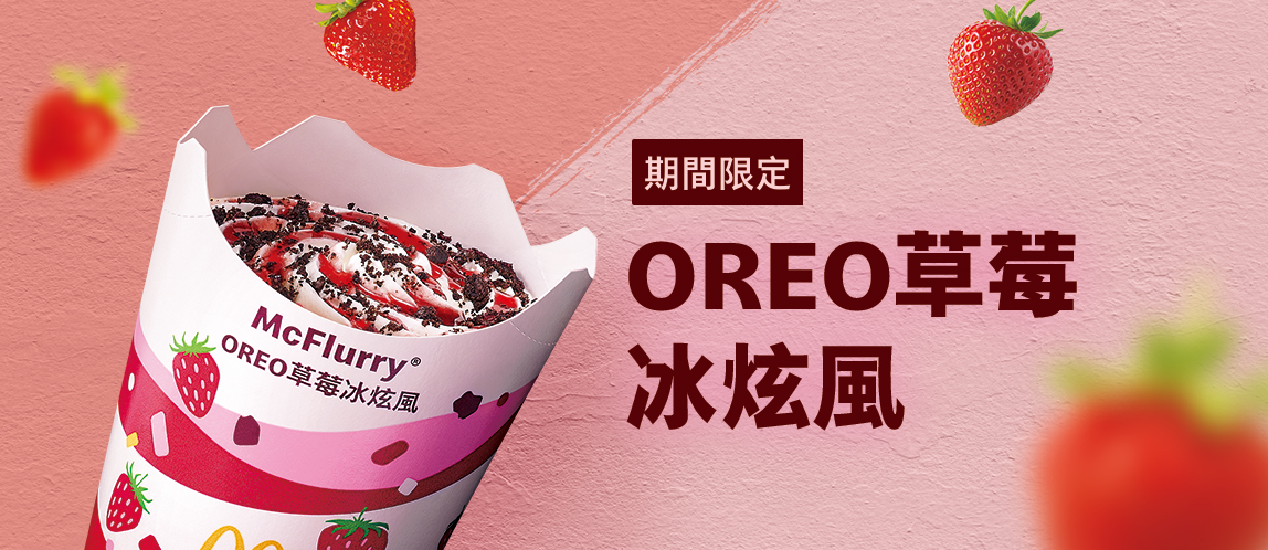 OREO草莓冰炫風限定推出！