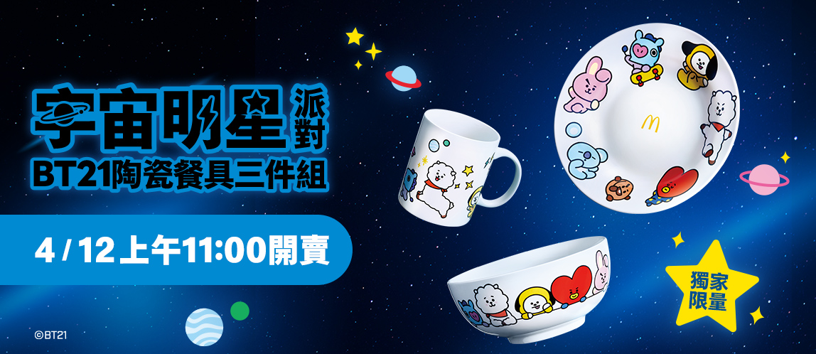 麥當勞攜手BT21 獨家販售