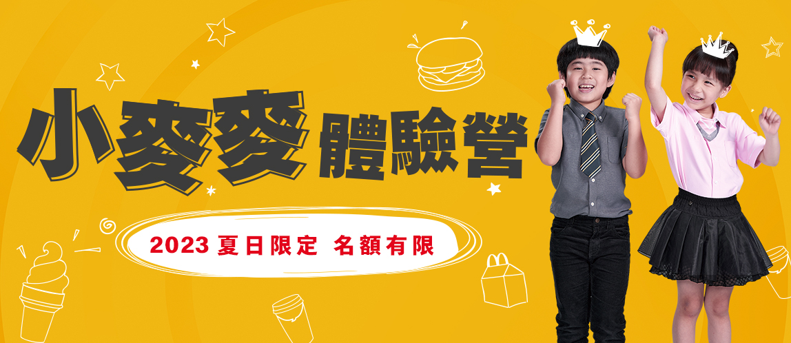 小麥麥體驗營
