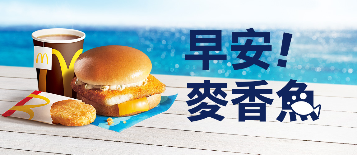 一早就有魚！麥當勞早餐麥香魚登場
