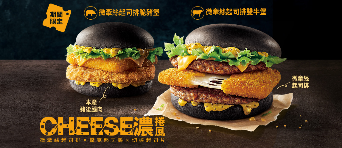 【期間限定】起司濃捲風襲捲回歸