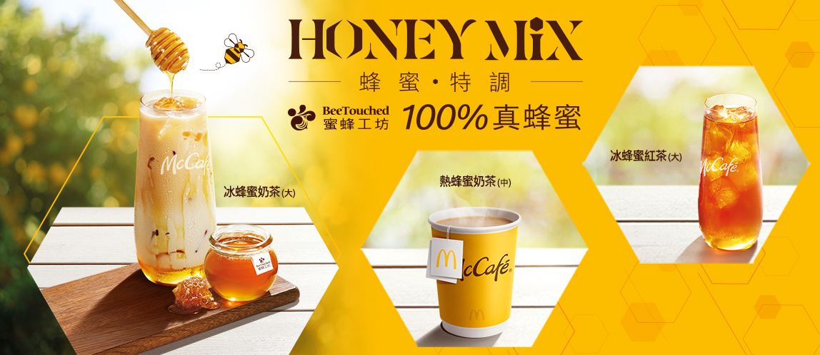 麥當勞嚴選100%真蜂蜜，享受完美蜂味