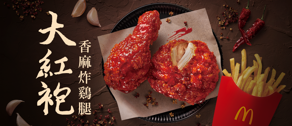 【期間限定】大紅袍香麻炸鷄腿新上市