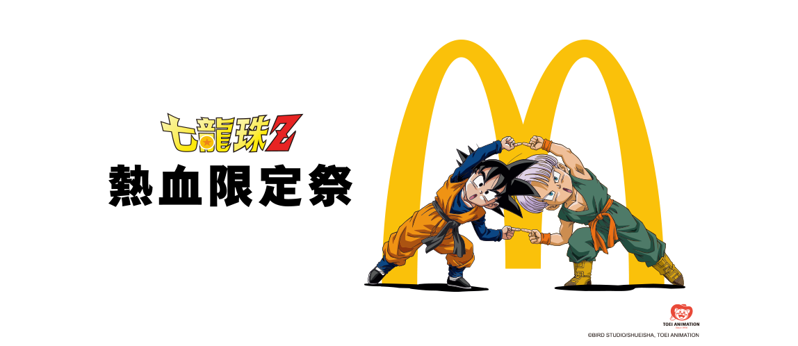 七龍珠Z熱血限定祭，就在麥當勞！