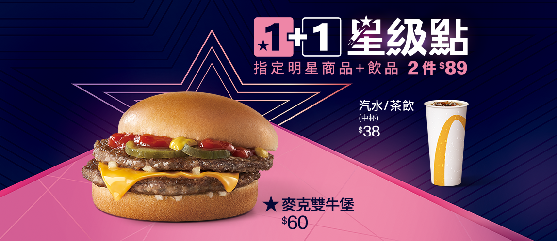 1+1星級點只要$89！揪省錢