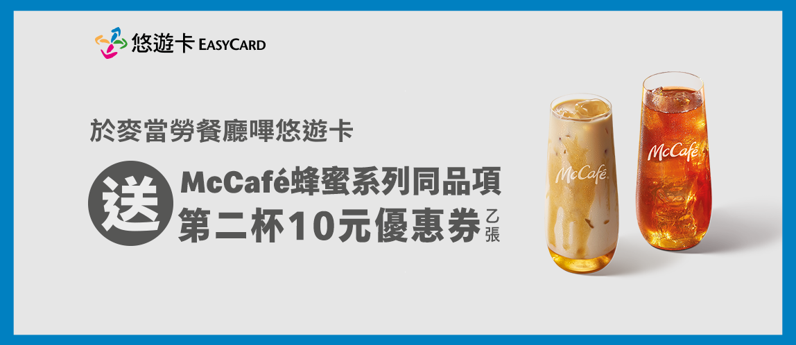 悠遊支付 蜂蜜飲品嗶入手