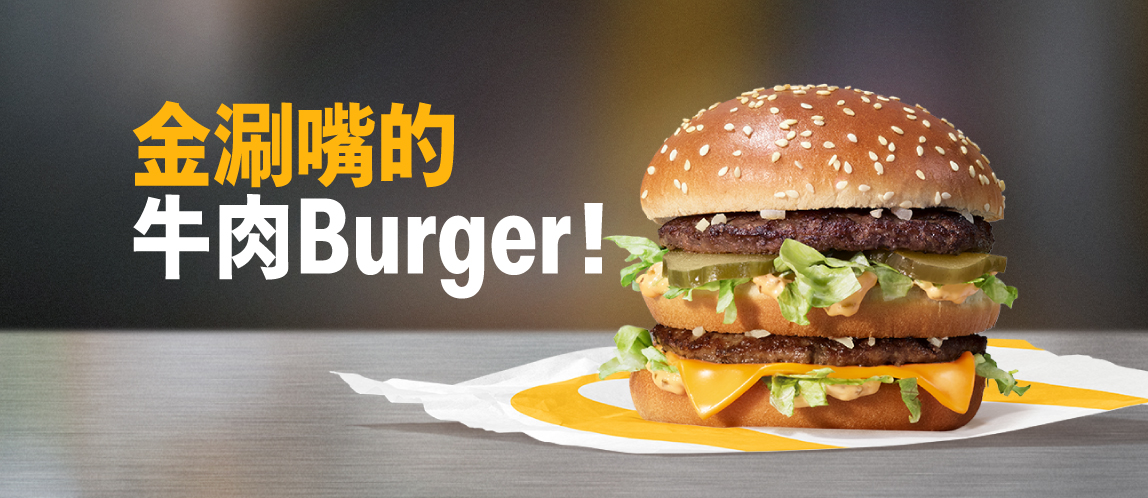 是按怎牛肉Burger更涮嘴？