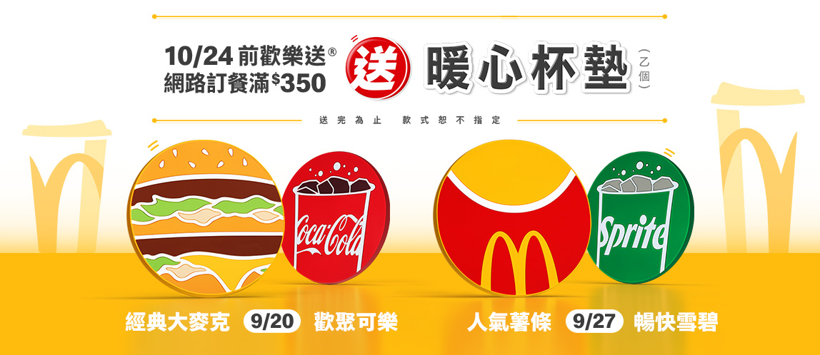 歡樂送® 【暖心杯墊】滿額送！