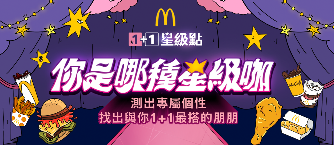 麥粉必玩心理測驗！看你是哪種星級咖？