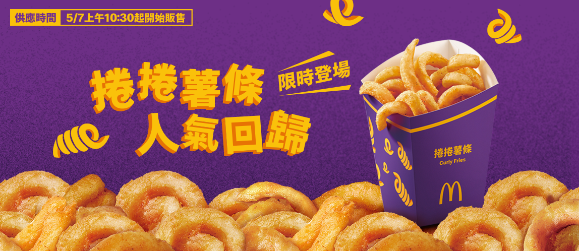捲捲薯條限時回歸！