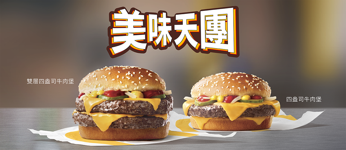麥當勞牛肉堡 美味天團 超強組合超級美味！