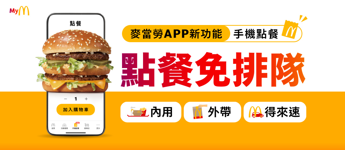 【手機點餐】限定優惠快來拿