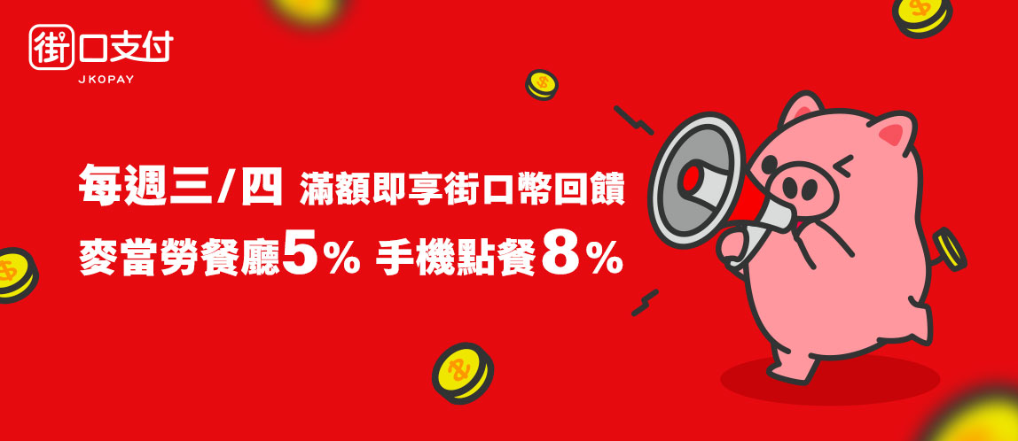 【街口支付】最高享8%回饋