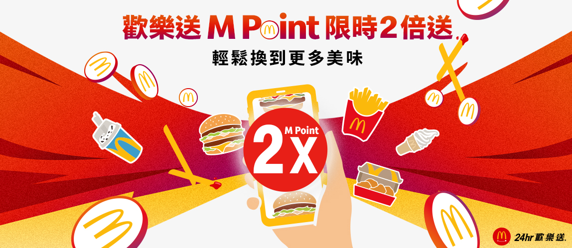 歡樂送®限時 M Point 2 倍送