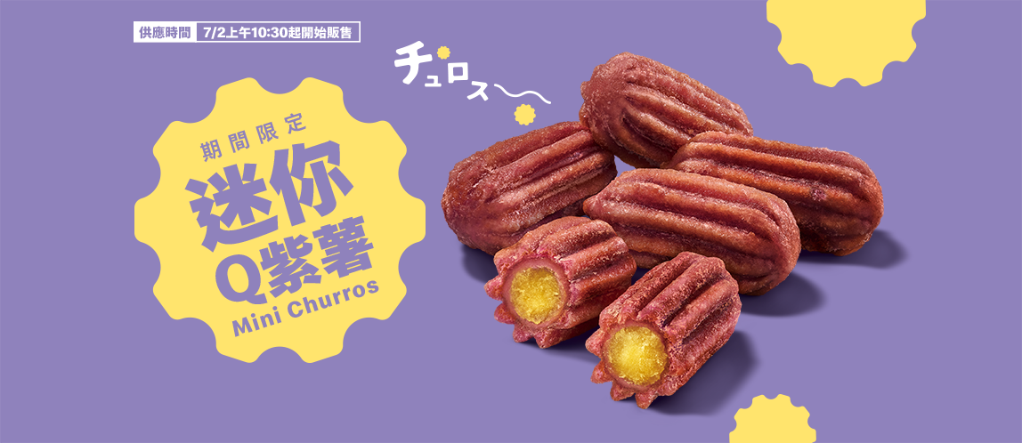 薯無前例！迷你Q紫薯Q彈新登場
