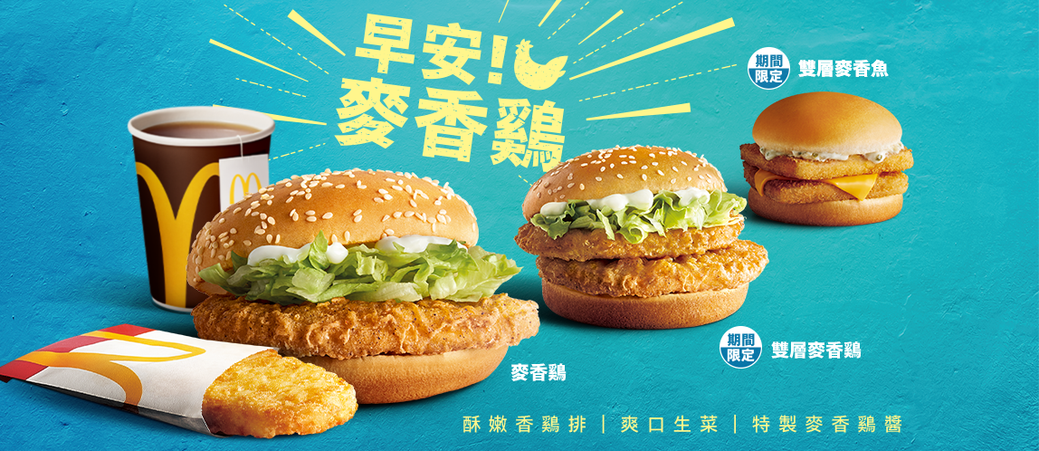 咕咕咕~早安！麥香鷄