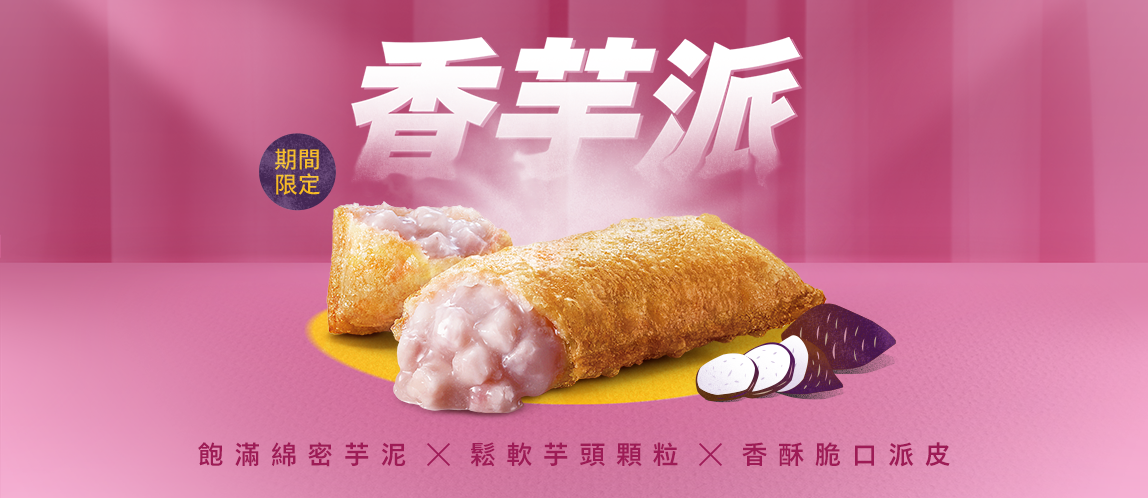 香芋派回歸啦！限時限量芋時不候
