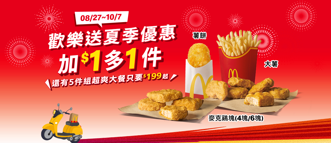 歡樂送限時夏季優惠