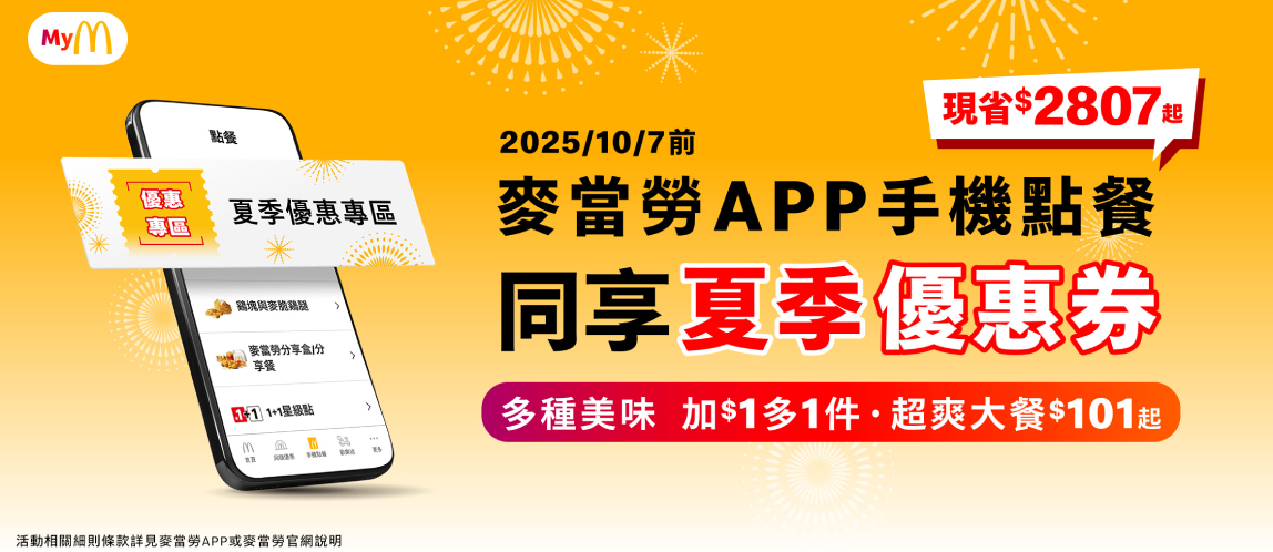 麥當勞APP手機點餐同享夏季優惠券