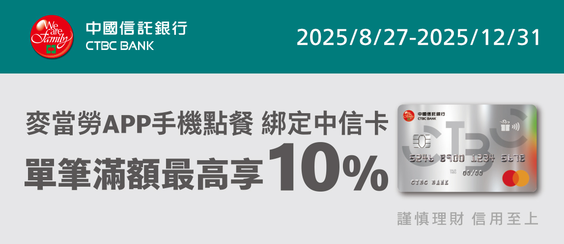 麥當勞手機點餐綁中信卡 最高享10%