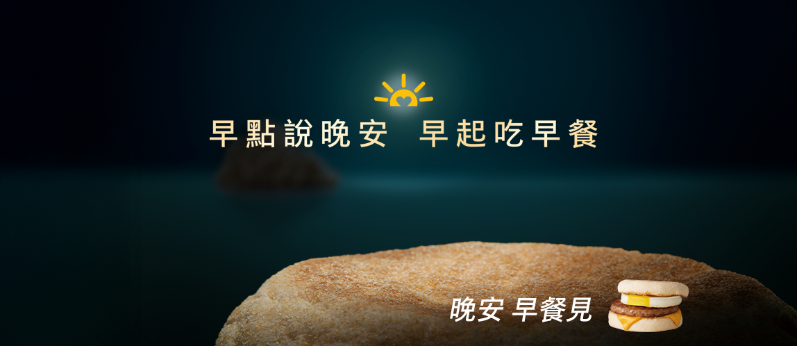 晚安 早餐見