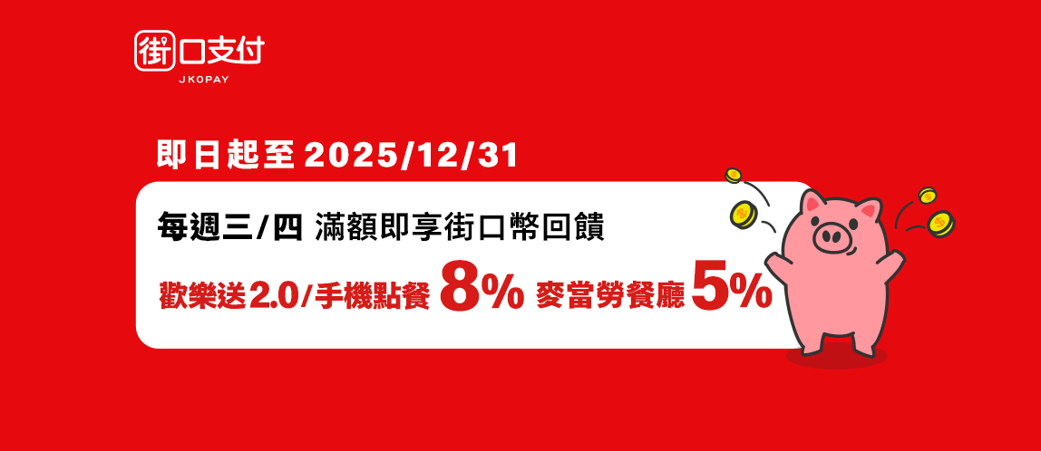 【街口支付】最高享8%回饋