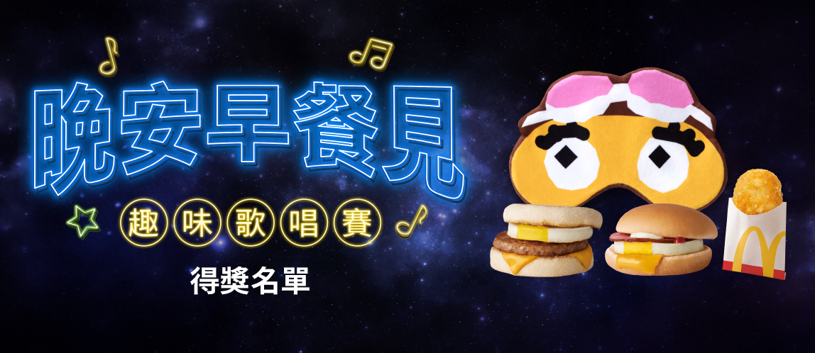 歡樂送【小麥麥家家酒2.0特餐】超萌登場​