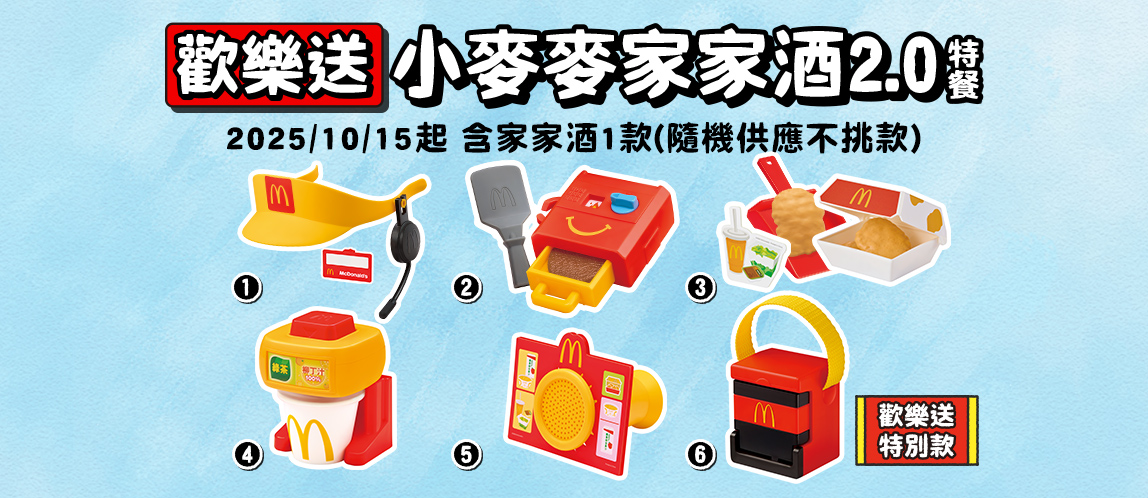 歡樂送【小麥麥家家酒2.0特餐】超萌登場​