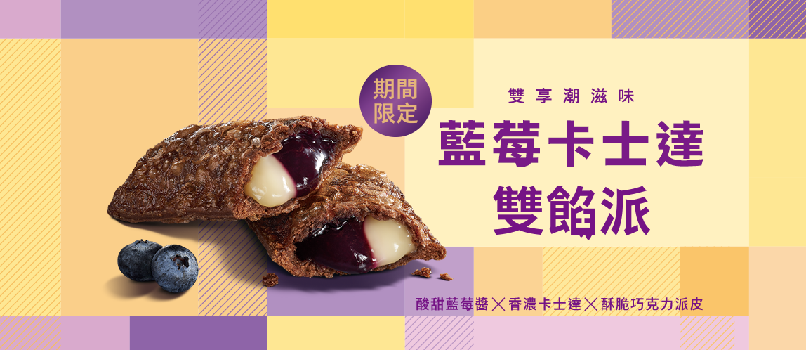 藍莓卡士達雙餡派，莓好回歸！