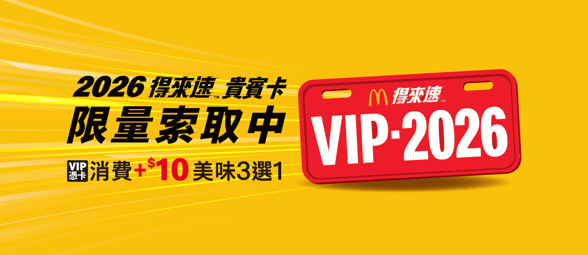 想當VIP？全新得來速貴賓卡你必須有一張！