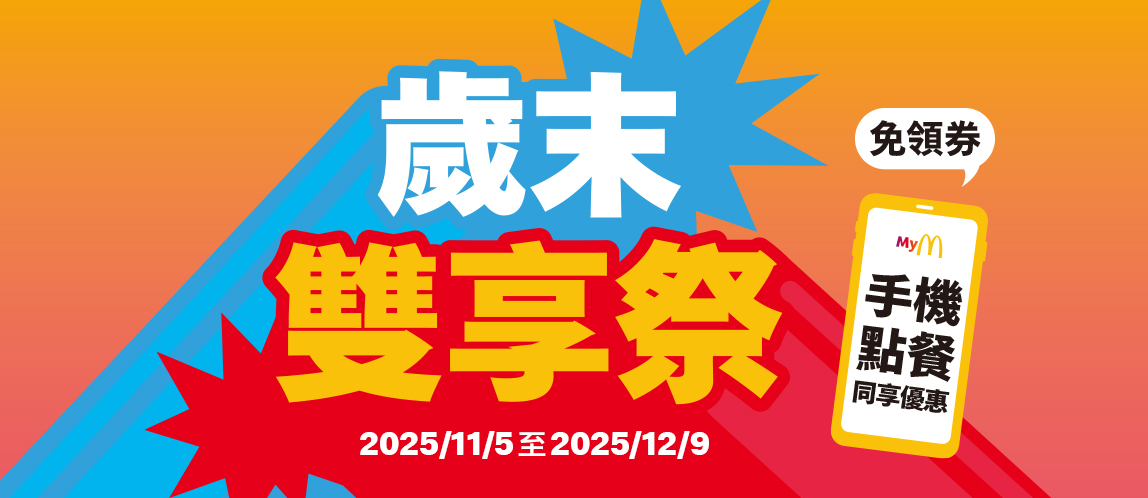 【歲末雙享祭】11/5-12/9 美味成雙限時放送中