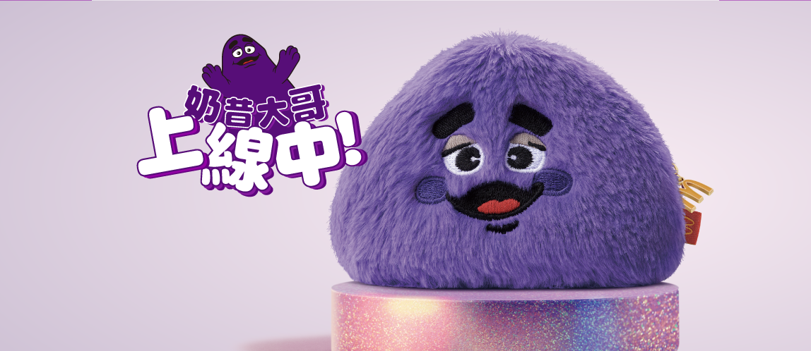 【奶昔大哥上線中】紫色風潮全面來襲