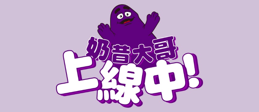 【奶昔大哥上線中】紫色風潮全面來襲