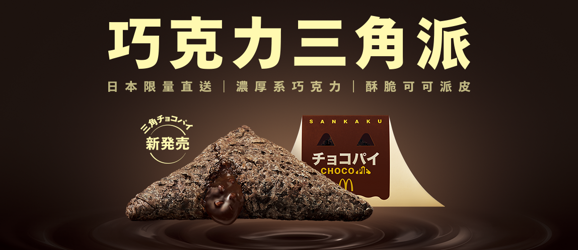 【巧克力三角派】部分餐廳已售完