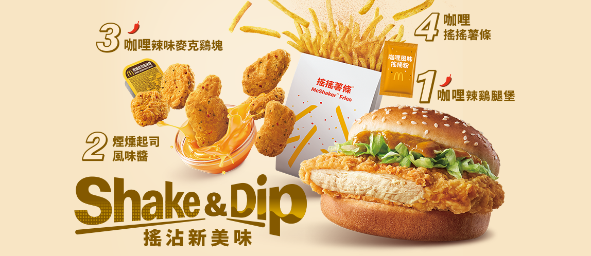 【期間限定】Shake&Dip 搖沾新美味