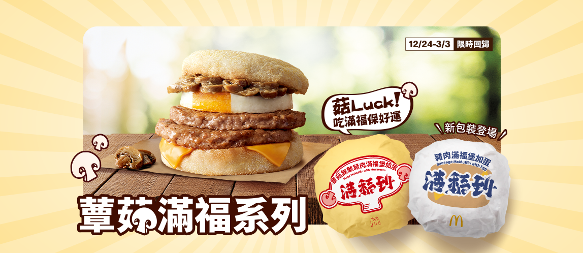 菇Luck！蕈菇滿福X好運包裝 限時登場