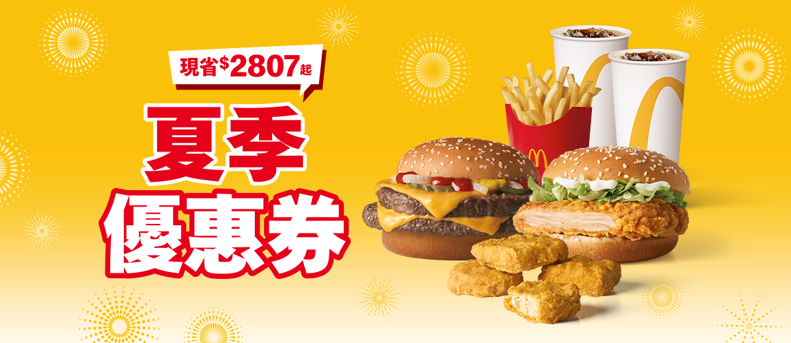 【夏季優惠券】8/27-10/7放送中, 手機點餐同享優惠