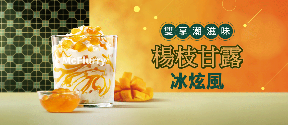 港味來襲，楊枝甘露冰炫風限時登場