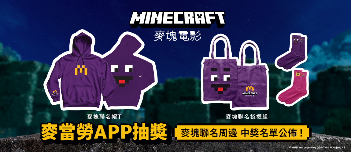 麥當勞APP抽獎－麥塊聯名周邊 中獎名單公佈！