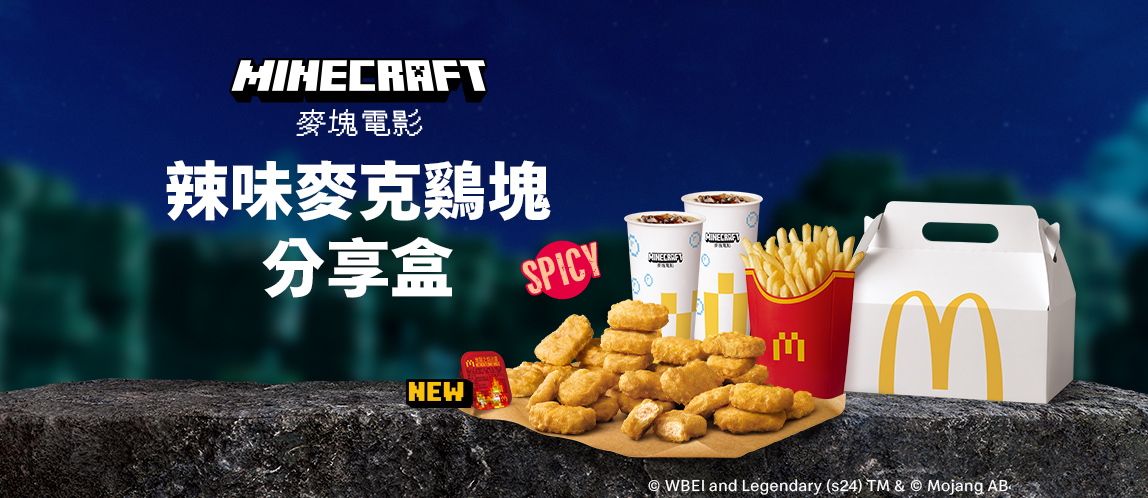 【期間限定】辣味麥克鷄塊分享盒