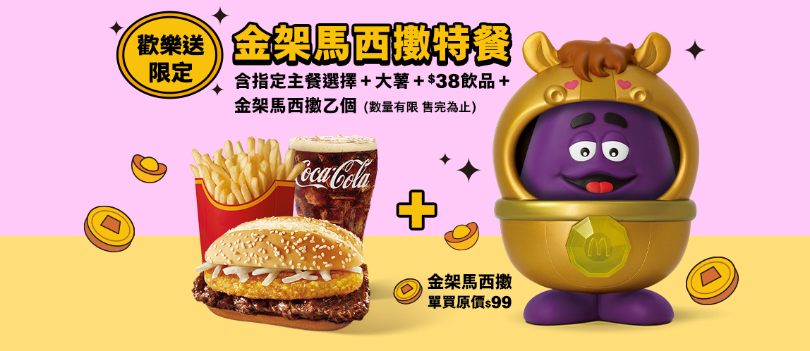 超萌金架馬西擻 歡樂送限定登場