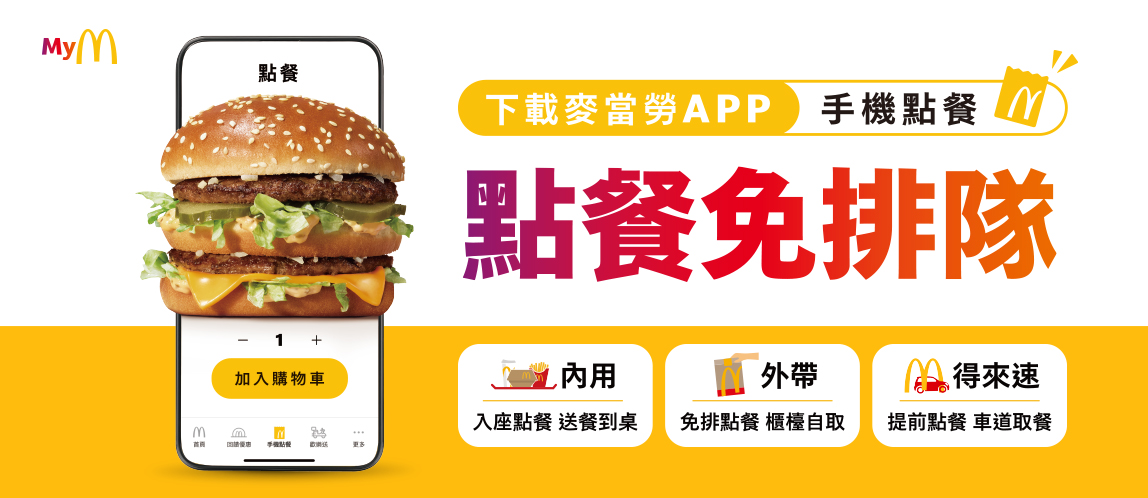 麥當勞APP手機點餐同享夏季優惠券