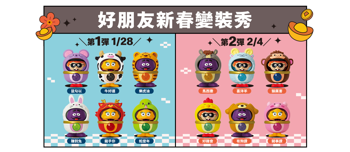 【新春限定】好朋友變裝秀可愛登場！